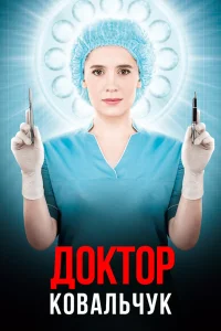 Доктор Ковальчук Доктор Ковальчук