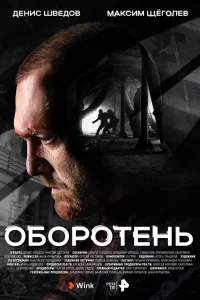 Оборотень Оборотень