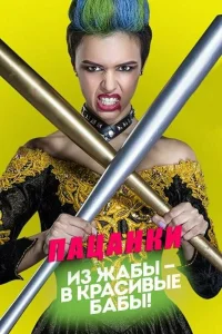 Пацанки Пацанки