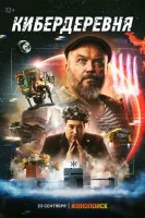 Кибердеревня Кибердеревня
